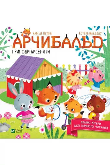 Archybalʹd. Pryhody lysenyaty - Alin de Petinha