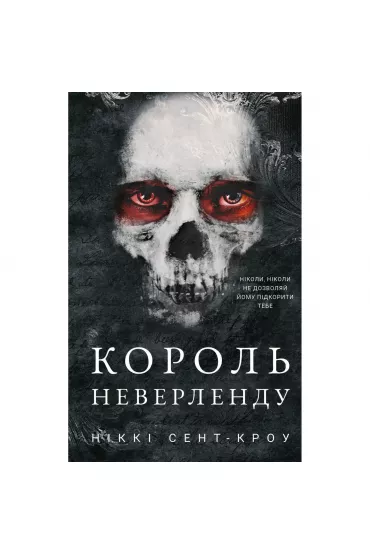 Spro�ni, zagubieni ch�opcy. Ksi�ga 1: Kr�l Nibylandii. Wersja ukrai�ska - Nikki St. Crowe