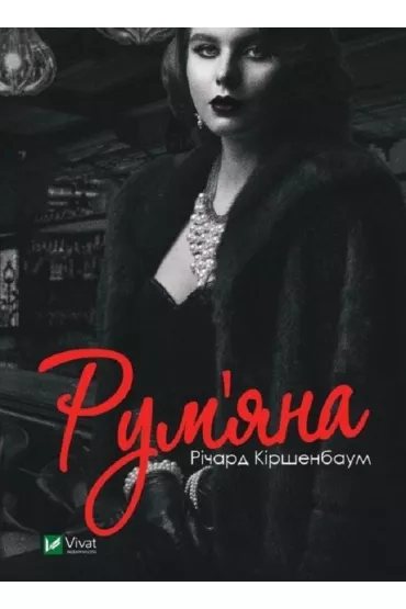 Rouge. Wersja ukrai�ska - Richard Kirshenbaum