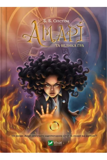 Amari and the Great Game. Wersja ukrai�ska - B. B. Alston