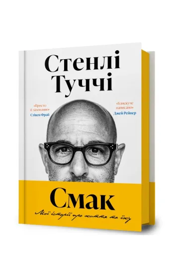 Smak. Moi istorii pro zhyttia ta yizhu. Wersja ukrai�ska - Stanley Tucci