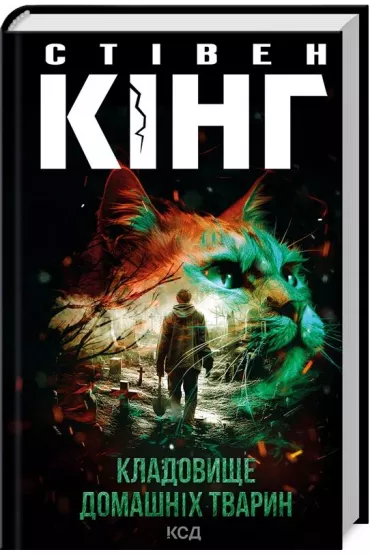 Cmentarz dla zwierz�t. Wersja ukrai�ska - Stephen King