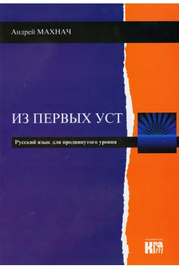 Iz Pierwych Ust - poziom zaawansowany - Mahnacz Andrej