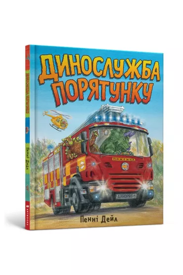 Dinos�u�ba ratunkowa (wersja ukrai�ska) - Dale Penny