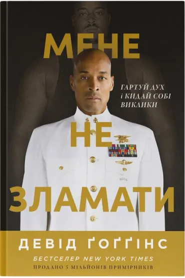 Nie dam si� z�ama�. Zahartuj si� i rzu� sobie wyzwanie. Wersja ukrai�ska - David Goggins