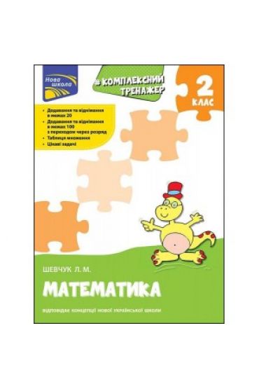 Kompleksnyy Trenazher. Matematyka. 2 Klas