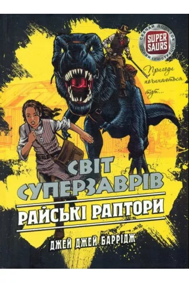Rays'ki Raptory. Svit Superzavriv. Knyha 1 - Jay Jay Burridge