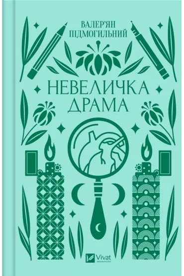 A little drama. Wersja ukrai�ska - Valerian Podmohylyny