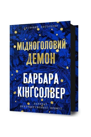 Midnoholovyy Demon /Miedzianog�owy Demon - Barbara Kingsolver