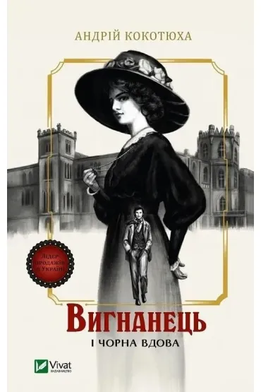 The exile and the black widow. Wersja ukrai�ska - Andriy Kokotukha