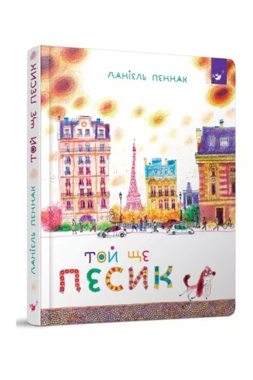Ten jeszcze piesek. Toi shche pesik. Wersja ukrai�ska - Daniel Pennac