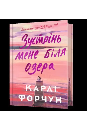 Edycja limitowana Spotkajmy si� nad jeziorem. Wersja ukrai�ska - Carly Fortuna