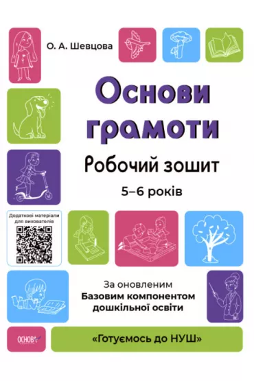 Podstawy czytania i pisania. Zeszyt �wicze�. 5-6 lat. Zgodne z zaktualizowanym Podstawowym komponentem wychowania przedszkolnego. Osnovi gramoti. Robochii zoshit. 5-6 rokiv. Za onovlenim Bazovim komponentom doshkilnoi osviti. Wersja ukrai�ska