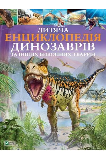 Ditjacha enciklopedija dinozavriv ta inshikh vikopnikh tvarin. Dziecięca encyklopedia dinozaurów i inne zwierzęta kopalne. Wersja ukraińska