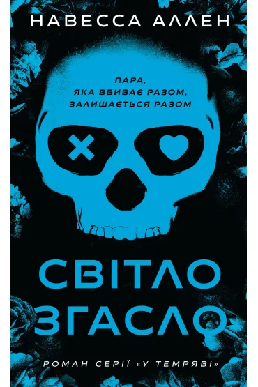 W ciemno�ci. �wiat�o zgas�o. Tom 1. Wersja ukrai�ska - Allen  Navesa