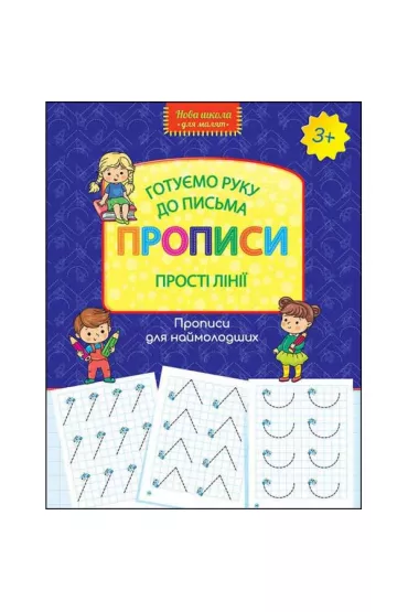 Wzory pisma. Proste linie. Przygotowujemy r�k� do pisania. Nowa szko�a dla dzieci. Wersja ukrai�ska