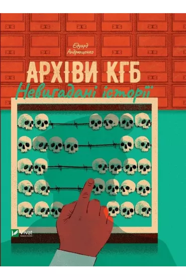 KGB archives. Uninvented stories. Wersja ukrai�ska - Eduard Andryushchenko