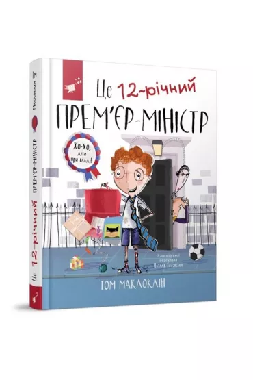 To 12-letni premier. Ce 12-richnii PREME'R-MINISTR. Wersja ukrai�ska - Tom McLaughlin