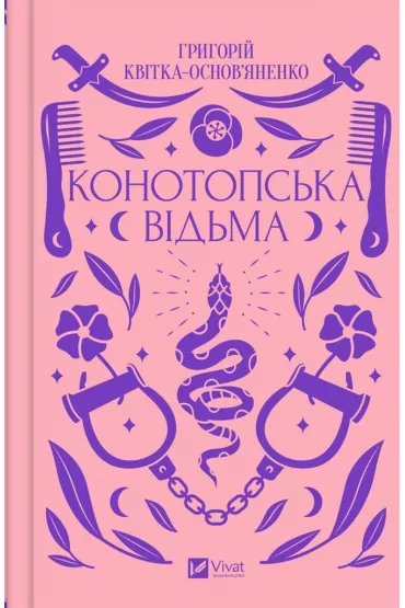 Konotop Witch. Wersja ukrai�ska - Hryhoriy Kvitka-Osnovyanenko