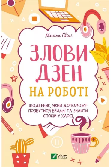Catch Zen at work. Wersja ukrai�ska - Monika  Svini