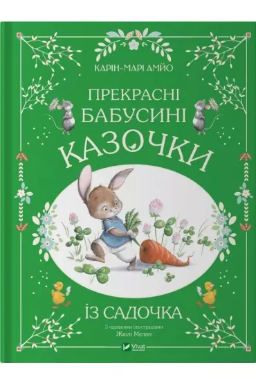 Beautiful grandmother's fairy tales from.... Wersja ukrai�ska - Amyo Karin-Marie