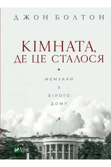 The room where it happened. Wersja ukrai�ska - J Bolton