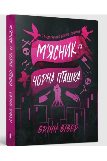 Butcher & Blackbird (wersja ukrai�ska) paperback - Brynne Weaver
