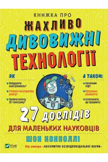 Knizhka pro zhakhlivo divovizhni tekhnologii. 27 eksperimentiv dlja malenkikh naukovciv. Ksi��ka o strasznie niesamowitych technologiach. Wersja ukrai�ska - Sean Connolly
