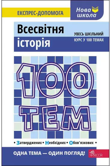 100 tem. Vsesvitnja istorija. 100 temat�w. Historia �wiata. Wersja ukrai�ska - Gennadii Dedurin