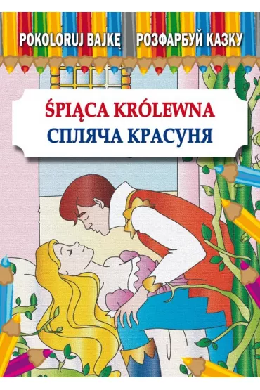 Pokoloruj bajk�. �pi�ca Kr�lewna. Wersja polsko-ukrai�ska - Maria Pietruszewska