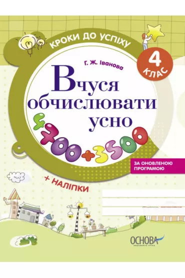 Kroki do uspikhu. Vchusja obchisluvati usno. Za onovlenou programou. 4 klas. Kroki do sukcesu. Ucz� si� liczy�. Wed�ug zaktualizowanego programu. Klasa 4. Wersja ukrai�ska