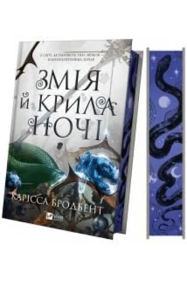 Snake and wings of the night. Wersja ukrai�ska (barwione brzegi)
