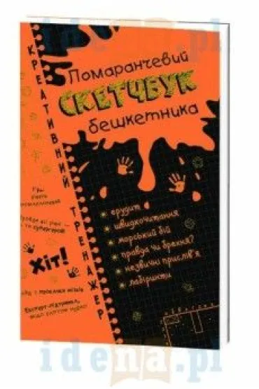 Kreativnii trenazher. Pomaranchevii sketchbuk beshketnika. Kreatywny �amig��wki. Pomara�czowy zeszyt. Literatura. Wersja ukrai�ska