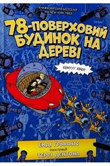 78-pi�trowy domek na drzewie. Wersja ukrai�ska - Andy Griffiths