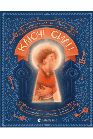 Klucze do si�y. Wersja ukrai�ska - Svitlana Roiz