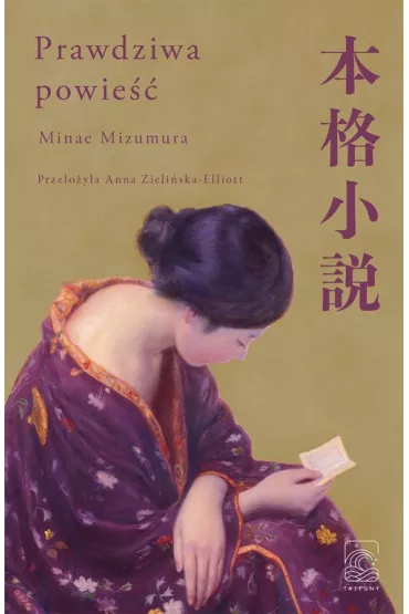 Prawdziwa powie�� - Minae Mizumura