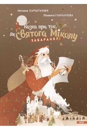 eBook Kazka pra toe, jak Svjatoga Mіkolu zabaranjalі pdf - Lizaveta Hancharova, Natalka Kharytaniuk