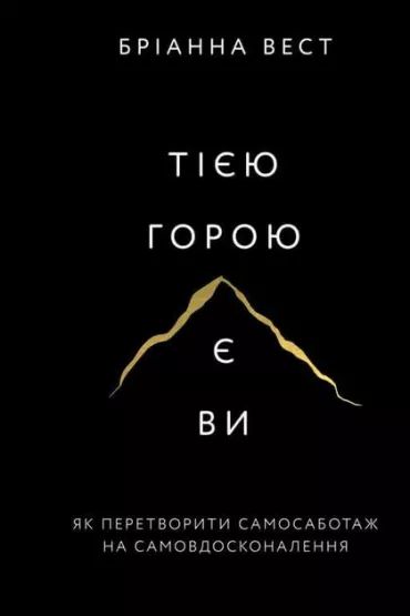 Ta g�ra to ty. Jak zamieni� autosabota� w samodoskonalenie. Wersja ukrai�ska