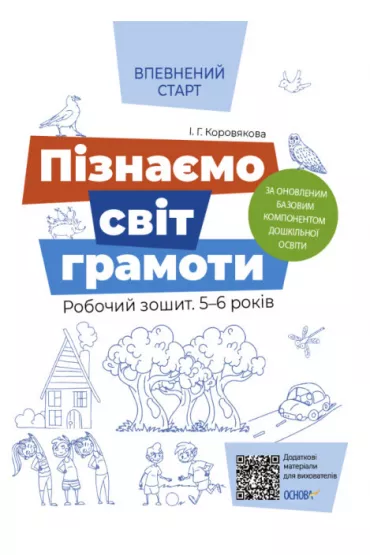 Pewny start. Gramatyka. Zeszyt �wicze�. 5-6 lat. Wed�ug zaktualizowanego programu wychowania przedszkolnego. Vpevnenii start. Piznaemo svit gramoti. Robochii zoshit. 5-6 rokiv. Za onovlenim. Bazovim komponentom doshkilnoi osvit. Wersja ukrai�ska