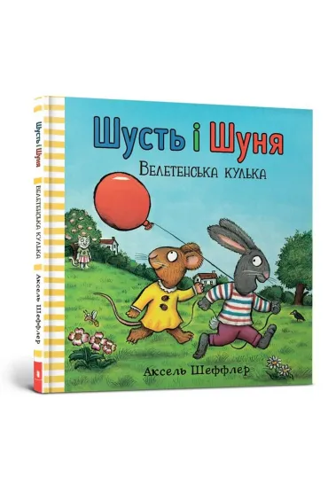 Shust i Shunya. Gigantyczna pi�ka. Wersja ukrai�ska - Axel Scheffler