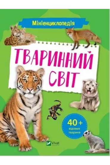 Mini encyclopedia. Fauna w. ukrai�ska - K. Voronkov