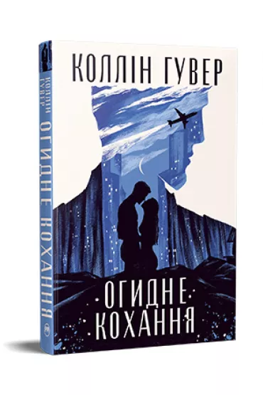Obrzydliwa mi�o��. Wersja ukrai�ska - Bella  Swift