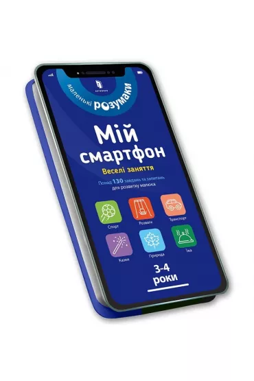 M�j smartfon. 3-4 lata. Rozrywka (wersja ukrai�ska) - Sylvia Albert, Wirginia  Chodo