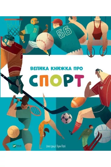 Velika knizhka pro sport. Du�a ksi��ka o sporcie. Wersja ukrai�ska - Yana Golovchenko