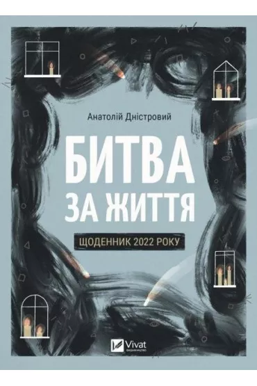 Battle for Life: Diary of 2022. Wersja ukrai�ska - Anatoly Dniestrovyy