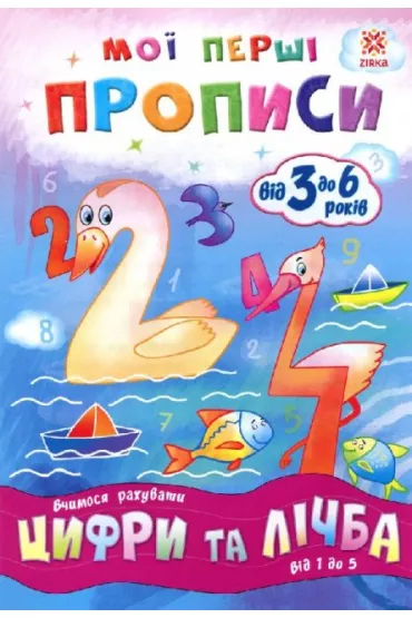 Cifri ta lichba. Vid 1 do 5. Zeszyt �wicze�. Liczby i liczenie. Od 1 do 5. Wersja ukrai�ska