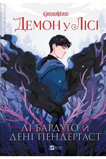 The demon in the forest w.ukraiska - Li Bardugo
