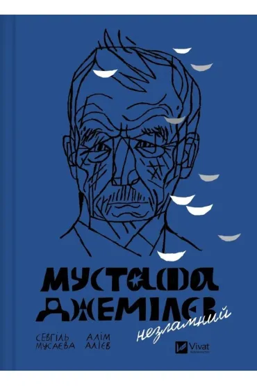 Mustafa Dzhemilev. Unbreakable. Wersja ukrai�ska - Alim Aliyev, Sevgil Musayeva