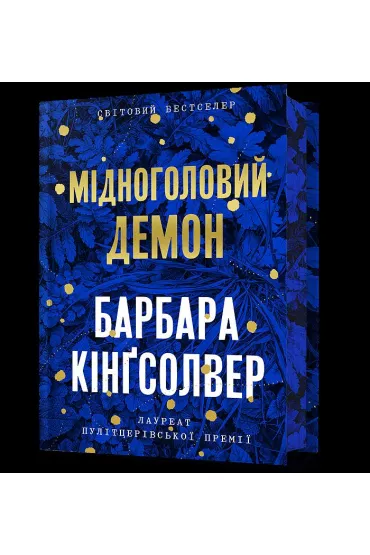 Limitowana edycja Miedzianog�owy Demon wer. ukrai�ska - Barbara Kingsolver