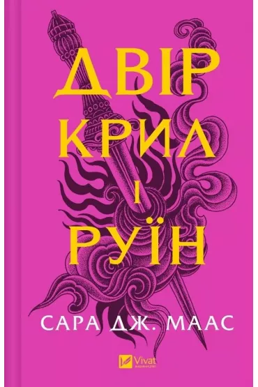 The yard of of wings and ruin. Wersja ukrai�ska - Sarah J. Maas